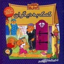 خانواده خرس ها :کمک به دیگران (استن و جن برنشتاین.سعید خاکسار)