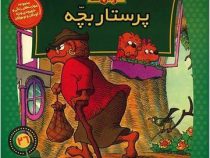 خانواده خرس ها :پرستار بچه (استن و جن برنشتاین.سعید خاکسار)