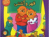 خانواده خرس ها :قهر و آشتی (استن و جن برنستین.سعید خاکسار)