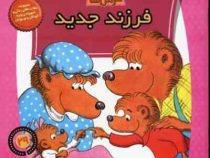 خانواده خرس ها :فرزند جدید (استن و جن برنشتاین.سعید خاکسار)