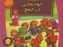 خانواده خرس ها :خودنمایی در جمع (استن و جن برنشتاین.سعید خاکسار)