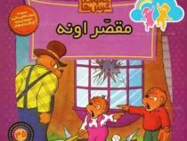 خانواده خرس ها :مقصر اونه (استن و جن برنشتاین.سعید خاکسار)