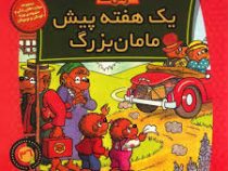 خانواده خرس ها :یک هفته پیش مامان بزرگ (استن و جن برنشتاین.سعید خاکسار)