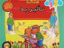 خانواده خرس ها :تاثیر بد (استن و جن برنشتاین.سعید مادح خاکسار)