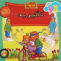 خانواده خرس ها :تاثیر بد (استن و جن برنشتاین.سعید مادح خاکسار)