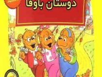 خانواده خرس ها :دوستان باوفا (استن و جن برنستین.سعید خاکسار)