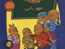 خانواده خرس ها 48 مهربانی