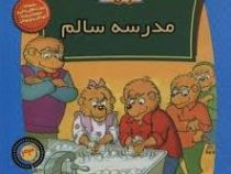 خانواده خرس ها :مدرسه سالم (استن و جن برنشتاین.سعید خاکسار)