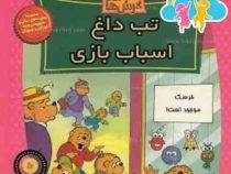 خانواده خرس ها :تب داغ اسباب بازی (استن و جن برنشتاین.سعید خاکسار)