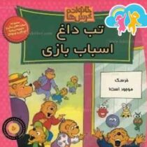 خانواده خرس ها :تب داغ اسباب بازی (استن و جن برنشتاین.سعید خاکسار)