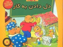 خانواده خرس ها :دل دادن به کار (جن و مایک برنستین.سعید خاکسار)