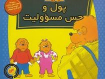 خانواده خرس ها :پول و حس مسئوولیت (استن و جن برنستین.سعید خاکسار)