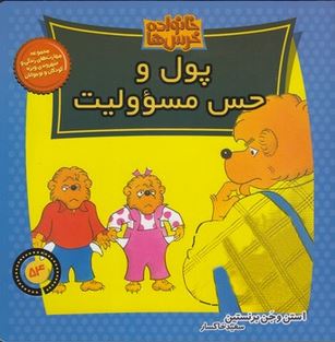 خانواده خرس ها :پول و حس مسئوولیت (استن و جن برنستین.سعید خاکسار)