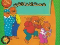 خانواده خرس ها :دست انداختن (استن و جن برنستین.سعید خاکسار)