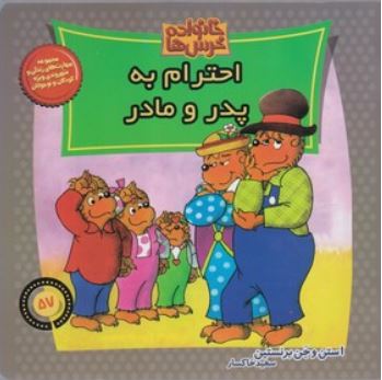 خانواده خرس ها 57 احترام به پدر و مادر
