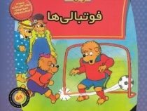 خانواده خرس ها :فوتبالی ها (استن و جن برنستین.سعید خاکسار)