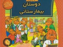 خانواده خرس ها :دوستان بیمارستانی (مایک برنستین.سعید خاکسار)