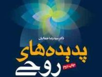 پدیده های روحی : گزارش هایی از محافل مشاهدات و تجربیات روحی (سیدرضا جمالیان)