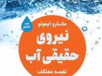 نیروی حقیقی آب (تاثیر دعا بر روی آب : با نگرش مثبت تو آب تغییر می کند و شفابخش می شود ( ماسارو ایموت