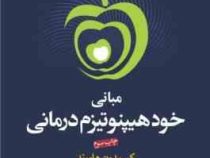 مبانی خود هیپنوتیزم درمانی ( کوریدون هاموند. دکتر سید رضا جمالیان)
