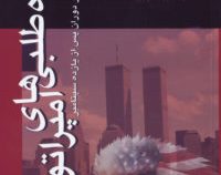 جاه طلبی های امپراتوری (نوام چامسکی، ضیاءالدین خسروشاهی)