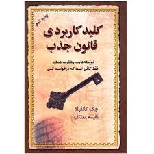 کلید کاربردی قانون جذب (جک کانفیلد . نفیسه معتکف)
