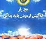 پنج راز که پیش از مردن باید بدانی (دکتر جان ایزو . هما احمدی)