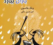 پای کوبی کن تا باران ببارد : حکایت هایی روحیه بخش درباره ی ایمان،اراده و مداومت ( ویک جانسون . امیر