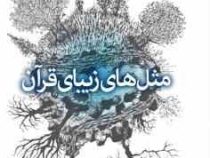 مثل های زیبای قرآن (جعفر شیخ الاسلامی)
