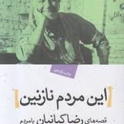 این مردم نازنین قصه های رضا کیانیان با مردم (رضا کیانیان)