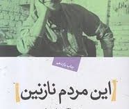 این مردم نازنین قصه های رضا کیانیان با مردم (رضا کیانیان)
