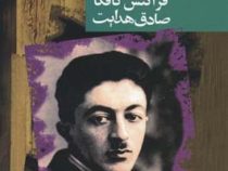 گروه محکومین (فرانتس کافکا . صادق هدایت)