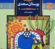 حکایت های بوستان سعدی