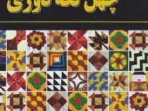 چهل تکه دوزی کد استاندارد 95/69/1/3-7 (ملیحه خسروی (چهار منار))