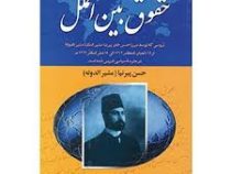 حقوق بین الملل (حسن پیرنیا (مشیر الدوله) . محمد گلبن)