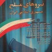 مجموعه قوانین با آخرین اصلاحات نیروهای مسلح جمهوری اسلامی ایران (وزیری،جهانگیر منصور)