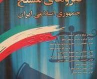مجموعه قوانین با آخرین اصلاحات نیروهای مسلح جمهوری اسلامی ایران (وزیری،جهانگیر منصور)