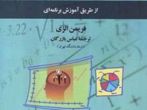 آشنایی با روشهای آماری از طریق آموزش برنامه ای