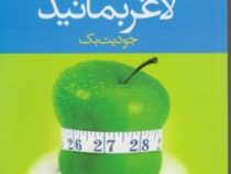 لاغر شوید لاغر بمانید (جودیت بک . مجید شهرابی)