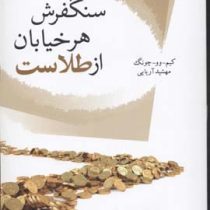سنگفرش هر خیابان از طلاست (کیم وو چونگ - مهشید آریایی)