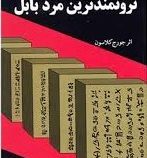 ثروتمندترین مرد بابل (تمیشه)