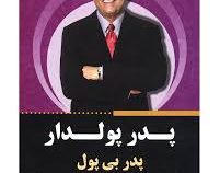 پدر پولدار پدر بی پول (تمیشه)