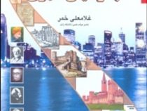 اصول و مبانی جغرافیای شهری (غلامعلی خمر)