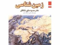 مبانی زمین شناسی (محمود علائی طالقانی)