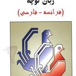 فرهنگ زبان کوچه (فرانسه-فارسی)، (محمدتقی غیاثی)