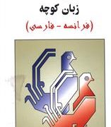 فرهنگ زبان کوچه (فرانسه-فارسی)، (محمدتقی غیاثی)