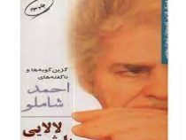 لالایی با شیپور (احمد شاملو)