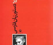 نامها و نشانه ها در دستور زبان فارسی (احمد شاملو)