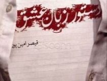 دستور زبان عشق (قیصر امین پور)