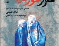 هزارخورشید تابان (خالد حسینی . پریسا سلیمان زاده ، زیبا گنجی)